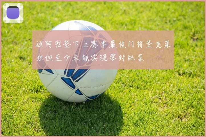 迈阿密签下上赛季最佳门将圣克莱尔但至今未能实现零封纪录