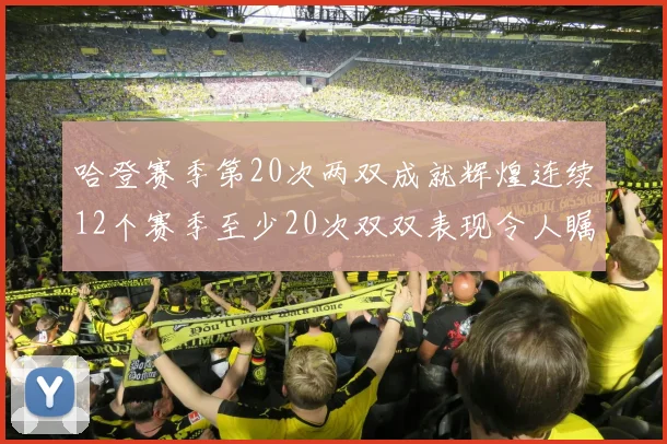 哈登赛季第20次两双成就辉煌连续12个赛季至少20次双双表现令人瞩目