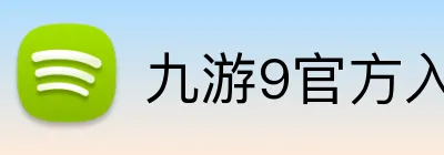 九游9官方入口 Logo